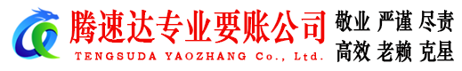 宜都腾速达讨债公司